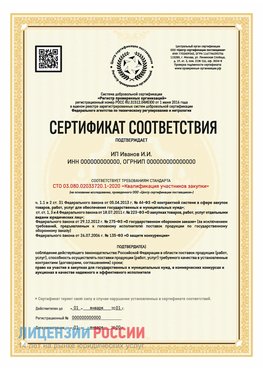 Сертификат квалификации участников закупки для ИП. Череповец Сертификат СТО 03.080.02033720.1-2020
